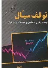 کتاب توقف سیال جلد 3