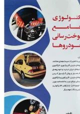 کتاب تکنولوژی جامع سوخت رسانی خودرها