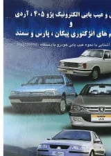 کتاب آشنایی و عیب یابی الکترونیک پژو 405 آردی و سیستم های انژکتوری پیکان پژو پارس و سمند