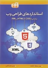کتاب استانداردهای طراحی وب