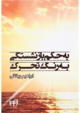 کتاب به حکم بازنشستگی به رنگ تحرک