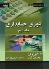 کتاب تئوری حسابداری جلد 2
