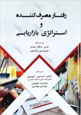 کتاب رفتار مصرف کننده و استراتژی بازاریابی