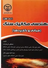 کتاب مهندسی مکانیک سنگ جلد 1