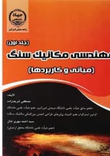 کتاب مهندسی مکانیک سنگ جلد 1