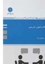 کتاب روش ها و فنون تدریس