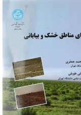 کتاب احیای مناطق خشک و بیابانی ویرایش دوم