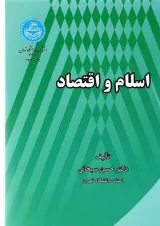 کتاب اسلام و اقتصاد