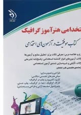 کتاب استخدامی هنرآموز گرافیک