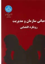 کتاب مبانی سازمان و مدیریت رویکرد اقتضایی