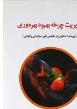 کتاب مدیریت چرخه بهبود بهره وری