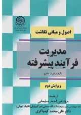 کتاب مدیریت فرآیند پیشرفته ویرایش دوم