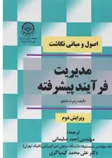 کتاب مدیریت فرآیند پیشرفته ویرایش دوم