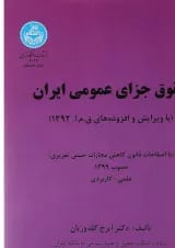 کتاب حقوق جزای عمومی ایران
