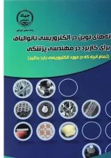 کتاب سامانه های نوین در الکتروریسی نانوالیاف برای کاربرد در مهندسی پزشکی