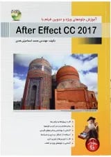 کتاب آموزش جلوه های ویژه و تدوین فیلم با After Effect 2017