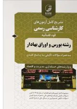 کتاب تشریح کامل آزمون های کارشناسی رسمی قوه قضائیه رشته بورس و اوراق بهادار