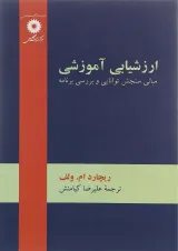 کتاب ارزشیابی آموزشی ویرایش دوم