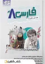 فارسی هشتم نگاه نو