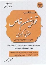کتاب منتخب قوانین خاص حقوقی و کیفری ویرایش پنجم