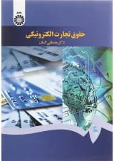 کتاب حقوق تجارت الکترونیکی