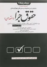 کتاب مجموعه پرسش های چهارگزینه ای حقوق جزای اختصاصی ویرایش پنجم