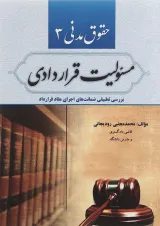 کتاب حقوق مدنی مبحث مسئولیت قراردادی جلد 3