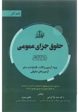 کتاب حقوق جزای عمومی سری گام آخر