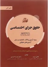 کتاب حقوق جزای اختصاصی سری گام آخر ویرایش سوم