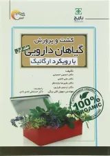 کتاب کشت و پرورش گیاهان دارویی با رویکرد ارگانیک جلد 1