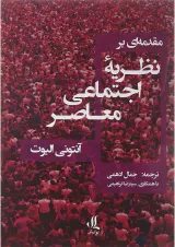 کتاب مقدمه ای بر نظریه اجتماعی معاصر