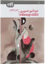 کتاب خودآموز تصویری Adobe InDesign CC 2023