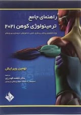 کتاب راهنمای جامع ترمینولوژی کوهن 2021 ویرایش نهم