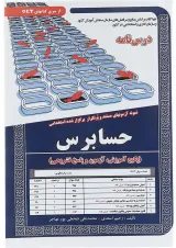 کتاب نمونه آزمونهای مستند و پرتکرار برگزار شده استخدامی حسابرس سری کتاب های GET