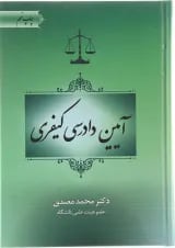 کتاب آیین دادرسی کیفری ویرایش دوم