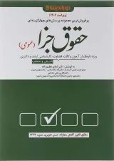 کتاب پرسش های چهار گزینه ای حقوق جزای عمومی ویرایش 1402