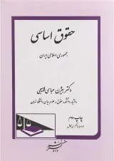کتاب حقوق اساسی جمهوری اسلامی ایران