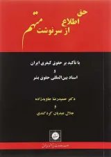 کتاب حق اطلاع از سرنوشت متهم