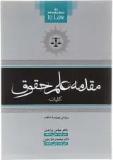 کتاب مقدمه علمی حقوق ویرایش چهارم