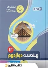 هندسه دوازدهم بنی هاشمی