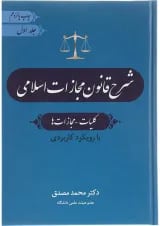 کتاب شرح قانون مجازات اسلامی مبحث کلیات مجازات ها جلد 1 ویرایش چهارم