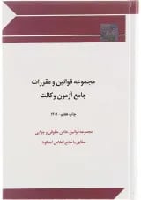 کتاب مجموعه قوانین و مقررات جامع آزمون وکالت