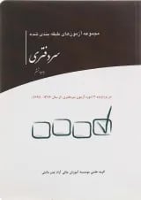 کتاب مجموعه آزمون های طبقه بندی شده سردفتری