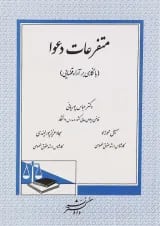 کتاب متفرعات دعوا با نگاهی بر آراء قضایی