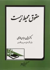 کتاب حقوق محیط زیست