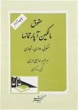 کتاب حقوق مالکین آپارتمانها