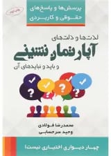 کتاب لذت ها و ذلت های آپارتمان نشینی و بایدها و نبایدهای آن مجموعه پرسش ها و پاسخ های حقوقی و کاربردی