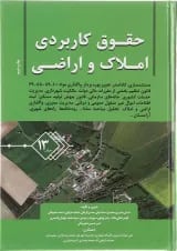 کتاب حقوق کاربردی املاک و اراضی جلد 13