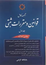 کتاب مجموعه کامل قوانین و مقررات ثبتی جلد 1 مبحث املاک