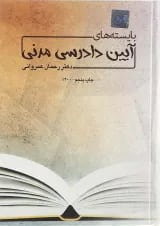 کتاب بایسته های آیین دادرسی مدنی
